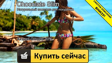 шоколад слим в аптеке