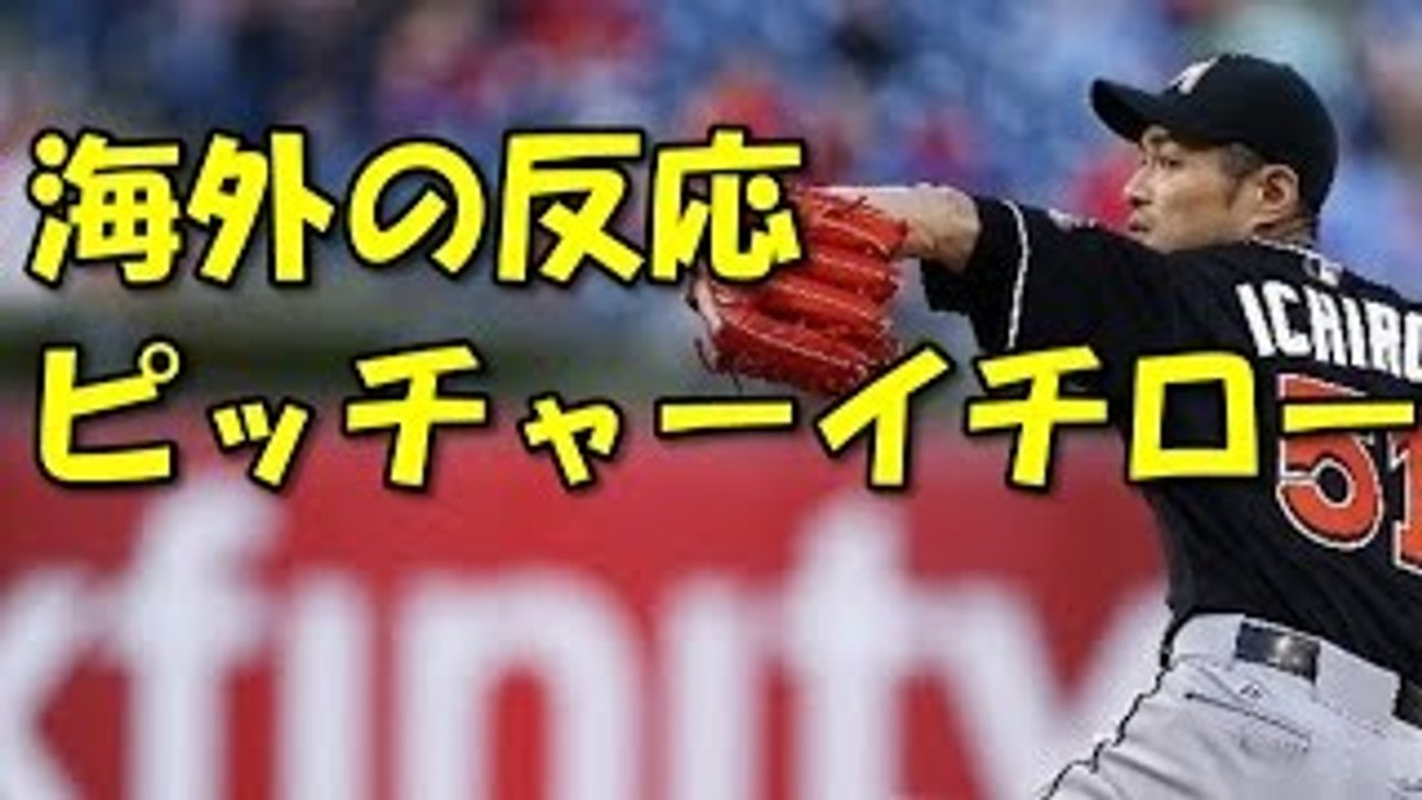 【海外の反応】イチローが大リーグで初ピッチャー