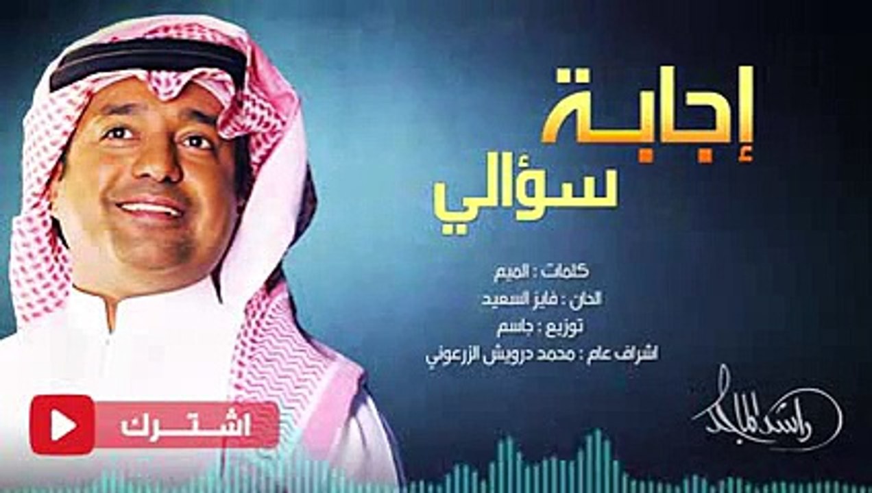 راشد الماجد - إجابة سؤالي (حصرياً) - 2015
