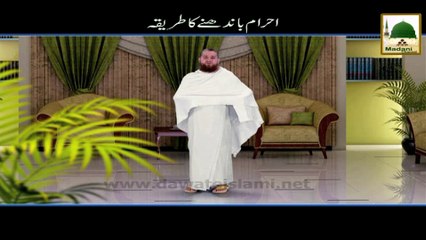 Ihram ka tareeqa - Short bayan