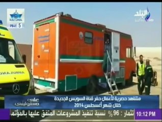 هانى عبد الرحمن موثق قناة السويس الجديدة يعرض مشاهد حصرية للحفر أغسطس 2014