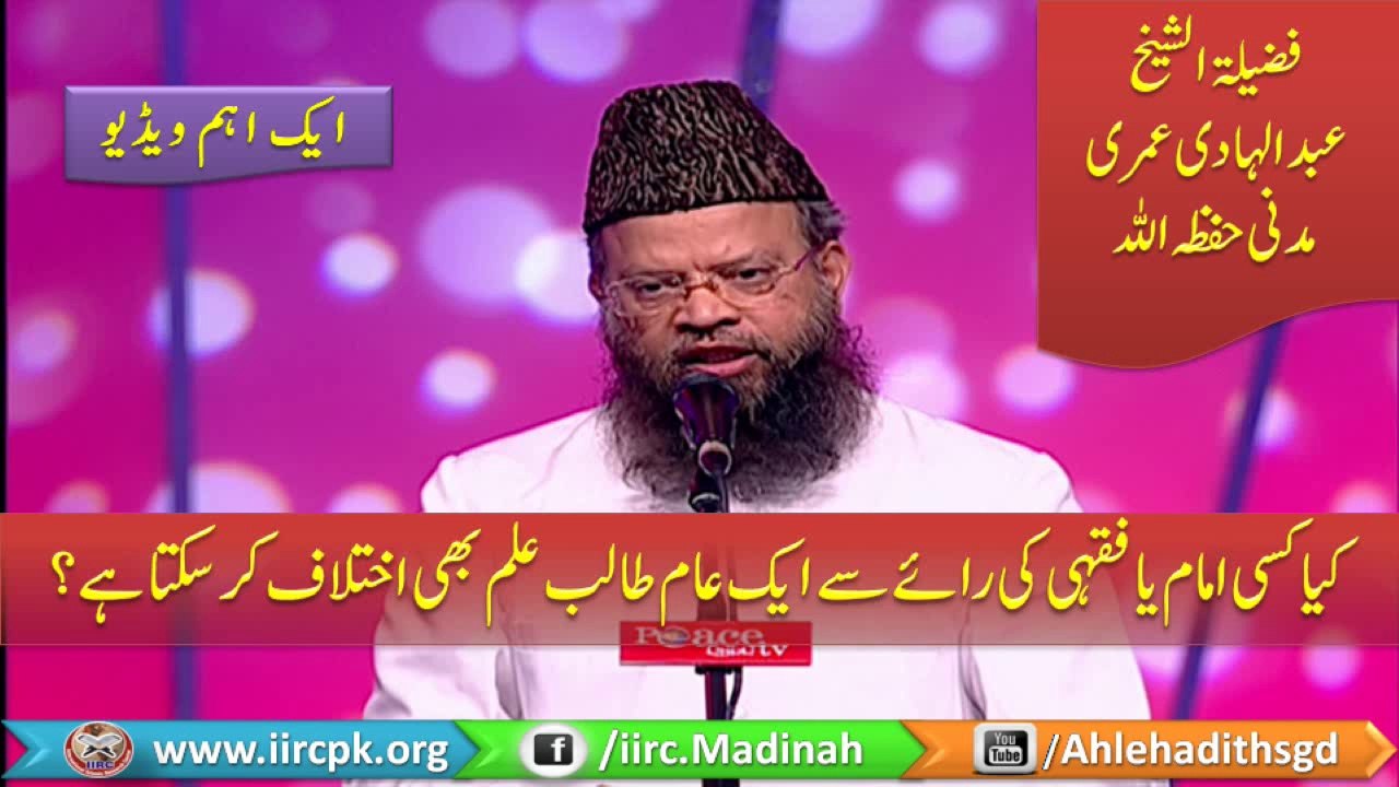 kya Kisi imam Ya faqeeh Ki Raye Se Aik Aam Talib E ilm Ikhtilaf Kar Sakta Hai By Shaikh Abdul Hadi Umari Madani Hafizahullah