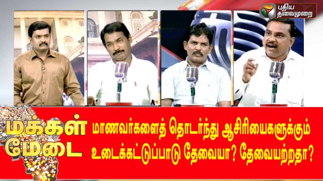 Dress code for teachers - Makkal Medai (06/10/2015)