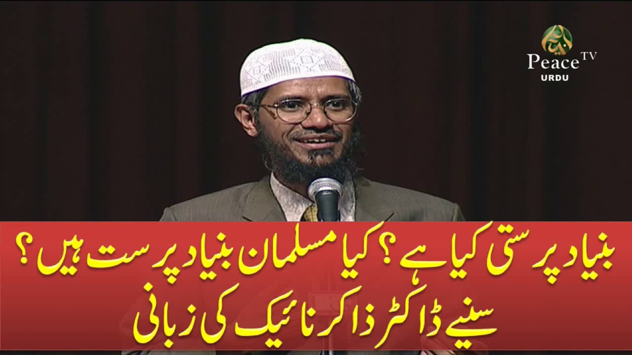 Bunyad Parasti Kya Hai ? Kya Musalman Bunyad Parast Hain ? By Dr Zakir Naik