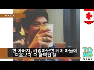 잘못된 커밍아웃:한 10대 소년이 아버지에 게이임을 밝힌 후 돌아온 건 ‘토 나와’