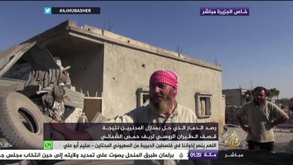 رصد الدمار الذي حل بمنازل المدنيين نتيجة قصف الطيران الروسي لريف حمص الشمالي