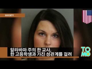 사제 간의 성관계 : 알라바마 주의 한 교사 17세 학생과 차안에서 성관계 행각