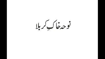 Khaak-e-karbala noha mir hassan mir