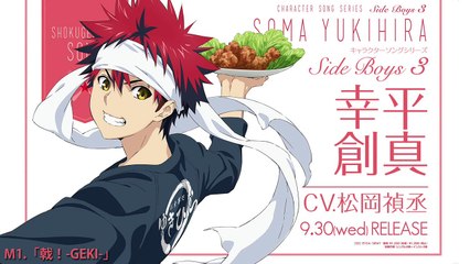 食戟のソーマキャラクターソングシリーズ Side Boys 3 幸平創真／CV.松岡禎丞「戟！ GEKI 」2015年9月30日(水)発売！
