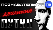 Двуликий Путин (Познавательное ТВ, Евгений Фёдоров)