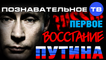 Первое восстание Путина (Познавательное ТВ, Евгений Фёдоров)