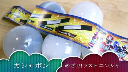 『封印の手裏剣』が公式おもちゃ化！ガシャポン めざせ!ラストニンジャグッズ 全7種 1000円使ってレビュー！1回200円 ハチガネ5種 妖気Ver ニンニンジャー