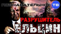 Разрушитель Ельцин (Познавательное ТВ, Евгений Фёдоров)