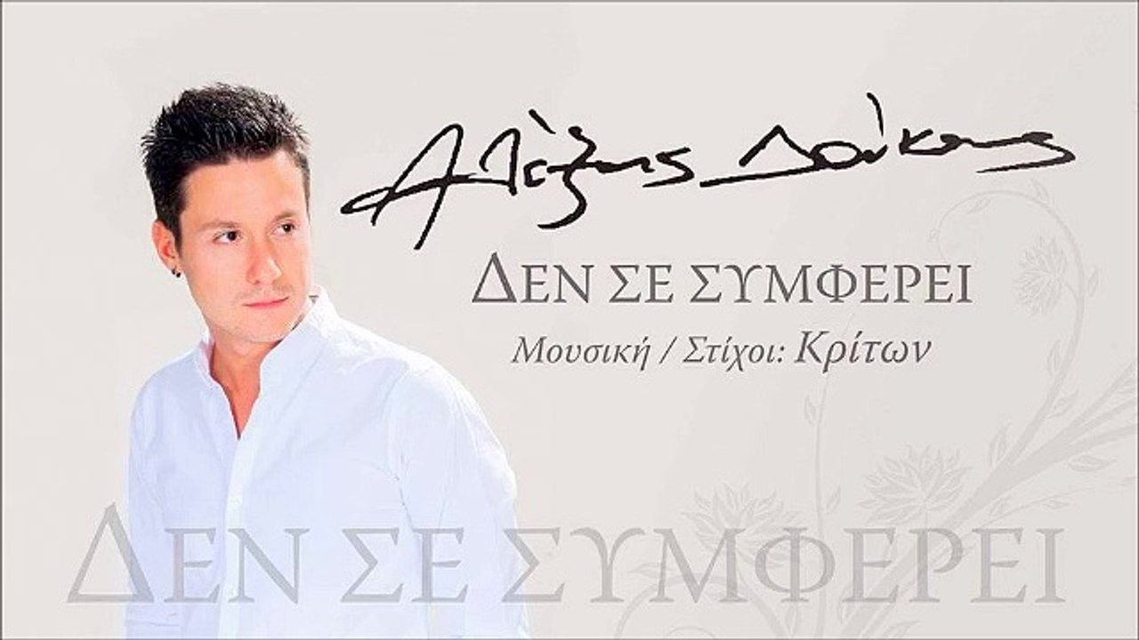 Αλέξης Δούκας - Δεν Σε Συμφέρει