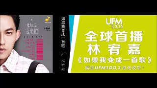 20151007 林宥嘉《如果我變成一首歌》UFM1003全球首播