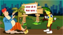 Lala ji ne kela khya Trailer Video (Hindi Rhyme - Hindi Animated Stories For Kids)