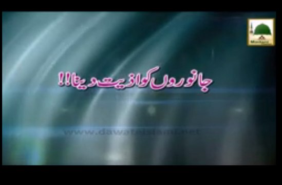 Janwaron Ko Aziyat Dena - Maulana Ilyas Qadri - Short Bayan