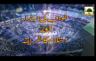Tawaf ki Ibtidah aur Istilam Ka Tariqa - Short Bayan