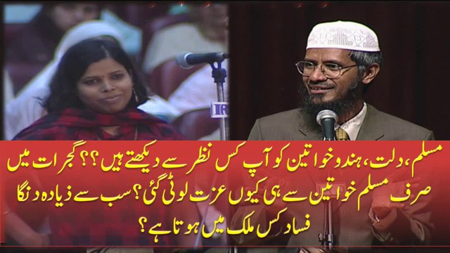 Muslim Dalit Hindu Khawateen Ko Ap Kis Nazar Se Dekhte Hain ? Gujrat Me Srif Muslim Khawateen Ki Izat Kyon Looti Gai ? Sub Se Ziada Danga Fasad Kis Mulk Me Hota Hai ? By Dr Zakir Naik