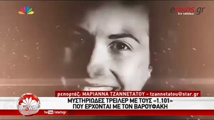 Το τρέιλερ με πρωταγωνιστή το Βαρουφάκη