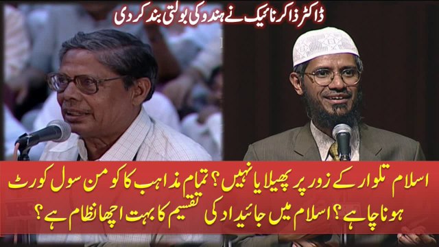 Islam Talwar Ke Zoor Par Pehla Ya Nahi ? Tamam Mazahib Ka Common Civil Court Hona Chahye ? Islam Me Property Ki Taqseem Ka Bohat Acha Nizam Hai By Dr Zakir Naik