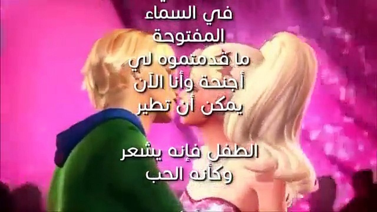 المزيج الرومانسي اغنية باربي اشعر وكأنه الحب مترجمة