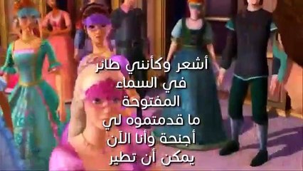 المزيج الرومانسي اغنية باربي اشعر وكأنه الحب مترجمة