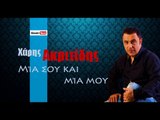 ΧΑ | Χάρης Ακριτίδης - Μία σου και μία μου| 08.10.2015 (Official mp3 hellenicᴴᴰ music web promotion) Greek- face