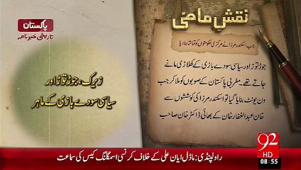 Naqshe-E-Mazi– Iskander Mirza – 08 Oct 15 - 92 News HD