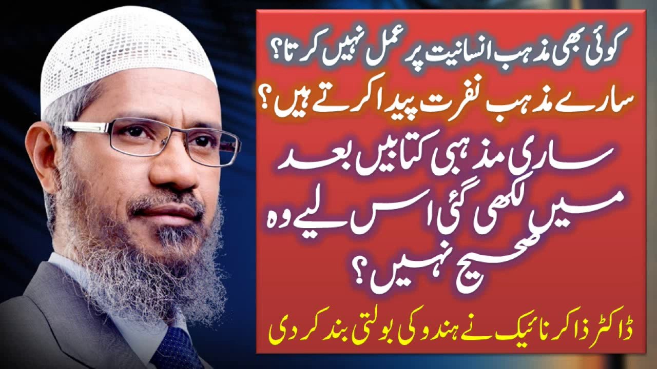 Koi Bhi Mazhab Insaniyet Per Amal Nahi Karta ? Sare Mazahib Nafrat Paida karte Hain ? Sari Mazhabi Kitaben Bad Me Likhi Gai Is Liye Wo Sahih Nahi Hain By Dr Zakir Naik