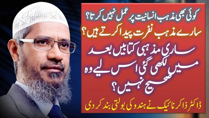 Koi Bhi Mazhab Insaniyet Per Amal Nahi Karta ? Sare Mazahib Nafrat Paida karte Hain ? Sari Mazhabi Kitaben Bad Me Likhi Gai Is Liye Wo Sahih Nahi Hain By Dr Zakir Naik