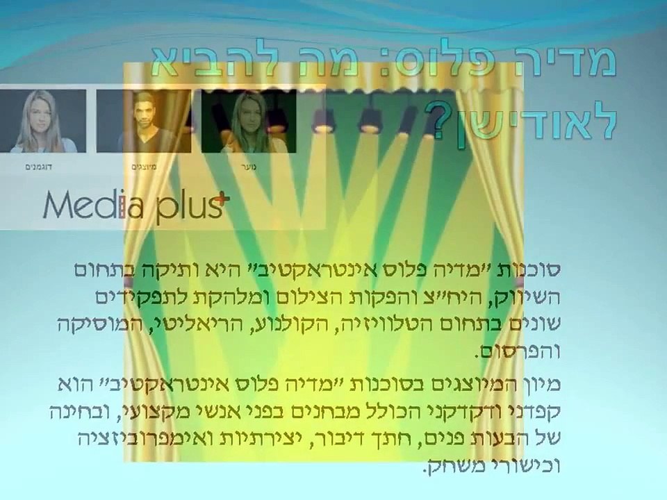 מדיה פלוס אינטראקטיב - מדריך לאודישן מוצלח