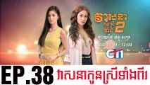 វាសនាបងប្អូនស្រីទាំងពីរ EP.38 ​| Veasna Bong P'aun Srey Teang Pi - drama khmer dubbed - daratube