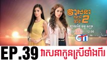 វាសនាបងប្អូនស្រីទាំងពីរ EP.39 ​| Veasna Bong P'aun Srey Teang Pi - drama khmer dubbed - daratube