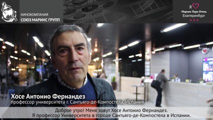 Профессор из Испании в отеле «Маринс Парк Отель Екатеринбург»
