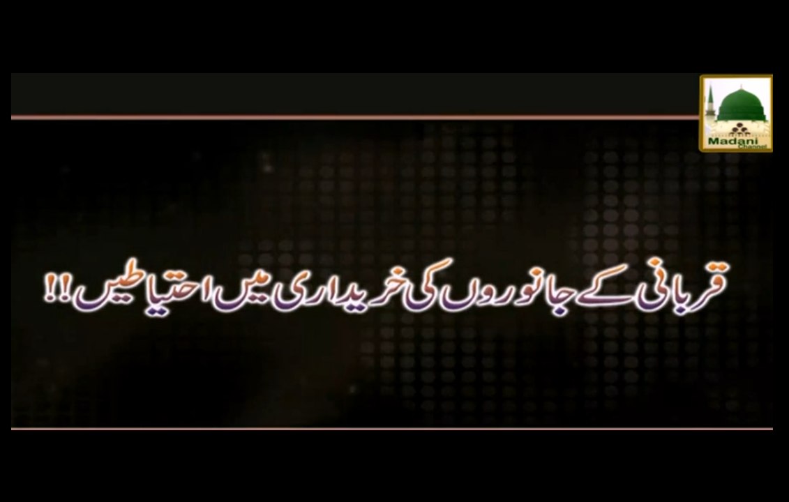 Janwar Ki Kharidari Me Ahtiyatain - Short Bayan