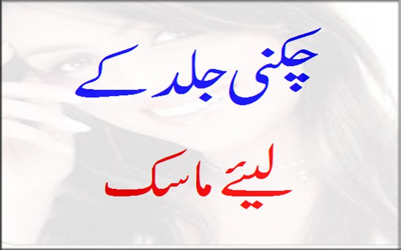 Chikni Jild Ke Liye Mask