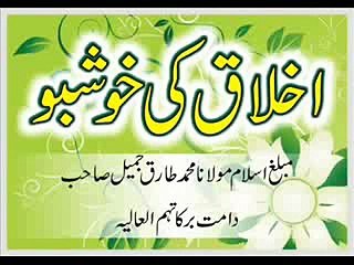 Maulana Tariq Jameel - Akhlaq Ki Khoshbo _clip1