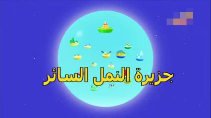 براعم حيوانات الية - جزيرة النمل السائر