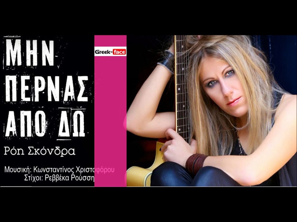 ΡΣ| Ρόη Σκόνδρα - Μη περνάς από δω | 09.10.2015 (Official mp3 hellenicᴴᴰ music web promotion) Greek- face