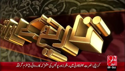 Tareekh Ky Oraq Sy –YOUM-E- MUBAHILA – 09 Oct 15 - 92 News HD