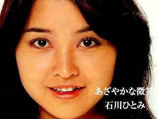 あざやかな微笑 石川ひとみ Hitomi Ishikawa