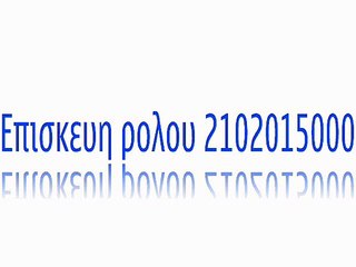 τεχνικος ρολων 2102790150,2102520600,επισκευη ρολων αλουμινιου