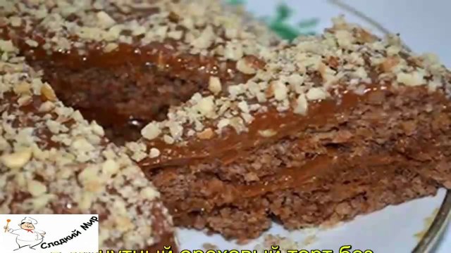 5 минутный ореховый торт без муки и масла