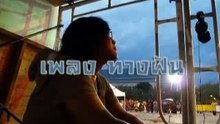 ทางฝัน