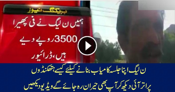 PMLN Giving Us 3500 Per Round To Bring People In Jalsa Gah Driver Exposing PMLN Strategy