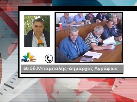 Στον εισαγγελέα για την τρύπα 30.000 ευρώ στα Άγραφα