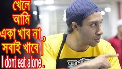 আমি একা খাব না , সবাই খাবে।If i eat , Everyone eats.Bangla funny Bangladeshi video by Dr.L