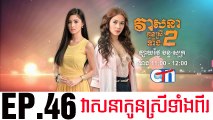 វាសនាបងប្អូនស្រីទាំងពីរ EP.46 ​| Veasna Bong P'aun Srey Teang Pi - drama khmer dubbed - daratube