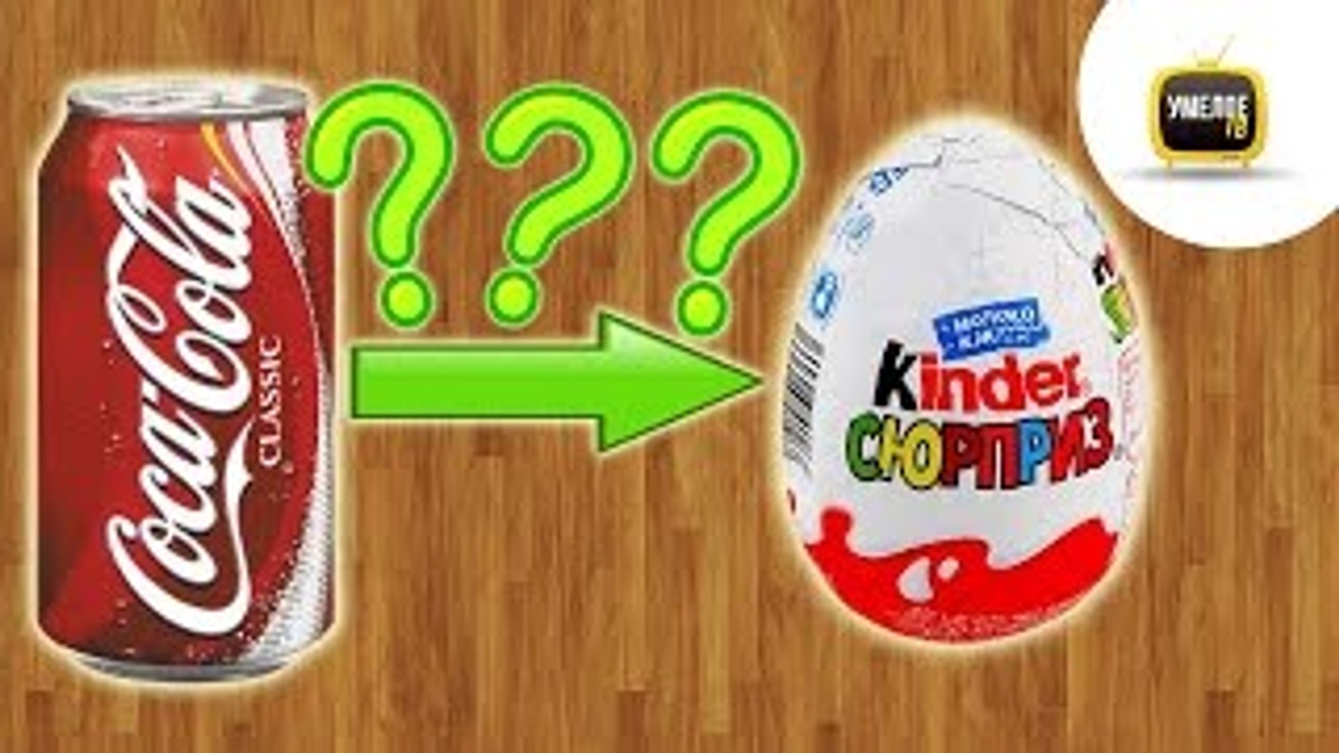 Как сделать Kinder СЮРПРИЗ из Coca-Cola своими руками в д 影片 Dailymotion